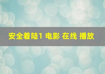 安全着陆1 电影 在线 播放